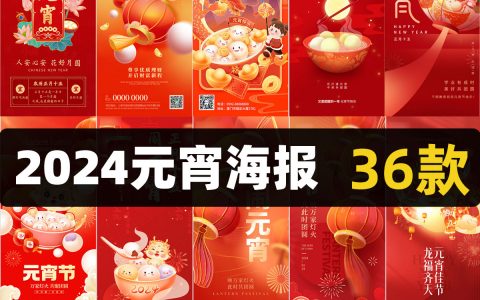 2024龙年春节元宵节海报设计PSD源文件企业地产活动视觉宣传模板